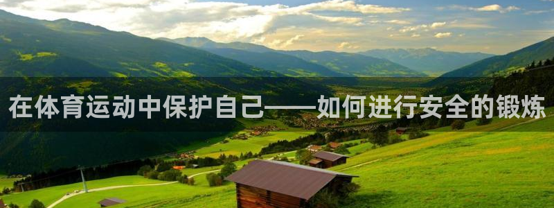 捷报飞来当纸钱：在体育运动中保护自己——如何进行安全的锻炼