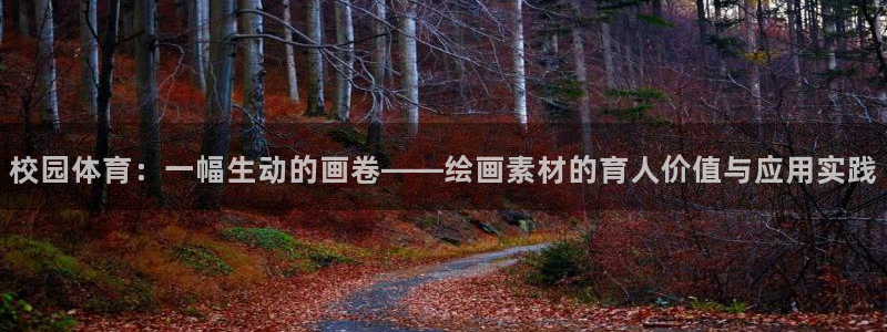 捷报比分足球即时比分安卓ruo：校园体育：一幅生动的画卷——绘画素材的育人价值与应用实践
