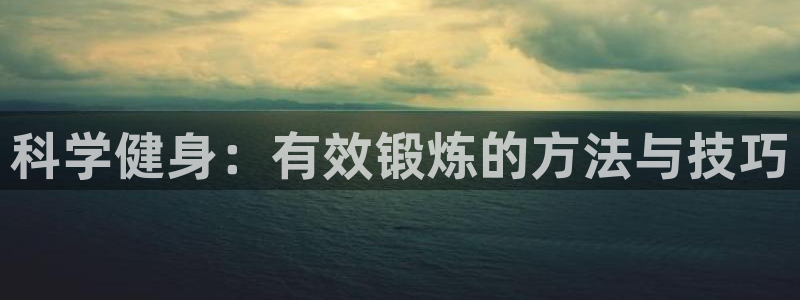 捷报v6：科学健身：有效锻炼的方法与技巧