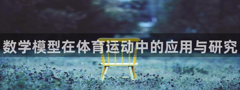 捷报体育比分app官网：数学模型在体育运动中的应用与研究