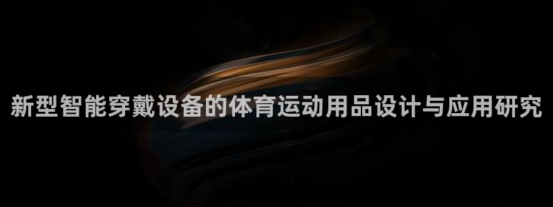 捷报比分篮球：新型智能穿戴设备的体育运动用品设计与应用研究