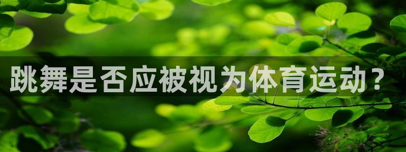 捷报归来当纸钱当读音：跳舞是否应被视为体育运动？